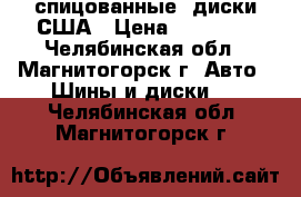 спицованные  диски-США › Цена ­ 65 000 - Челябинская обл., Магнитогорск г. Авто » Шины и диски   . Челябинская обл.,Магнитогорск г.